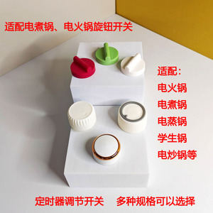 小熊电热锅电蒸锅旋钮档位开关