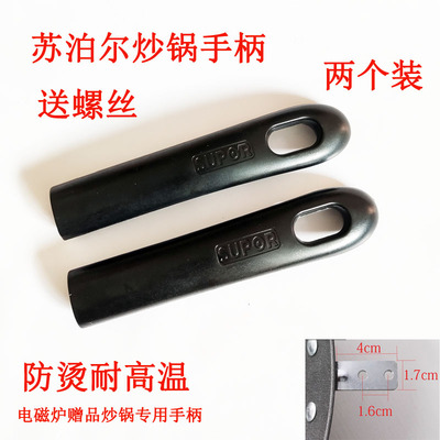 苏泊尔电磁炉炒锅把手