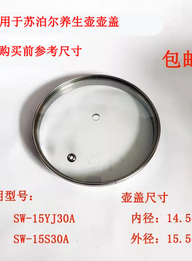 适配苏泊尔养生壶SWF15S30A盖子上盖玻璃盖子全新养生壶配件