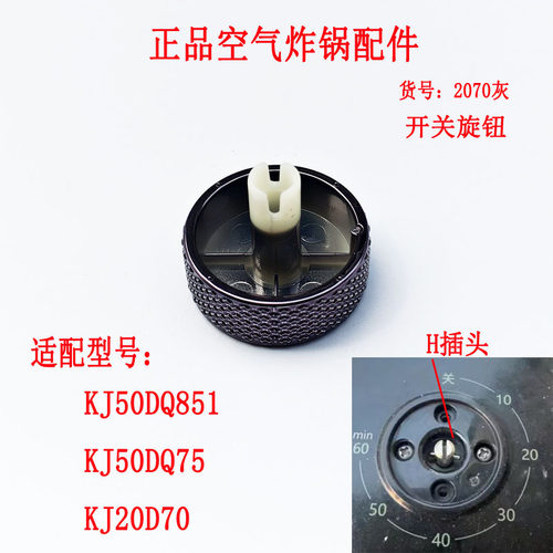 适配苏泊尔空气炸锅定时旋钮开关