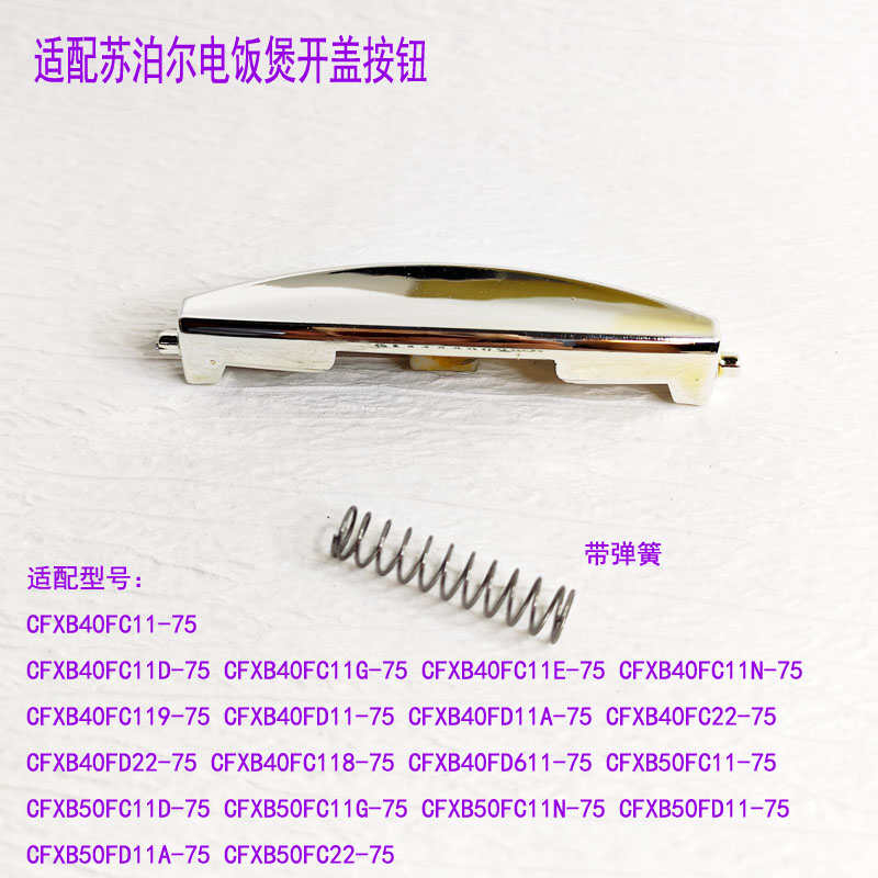 电饭煲开关配件开盖按钮按键