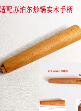 苏泊尔炒锅实木把手木质手柄锅柄