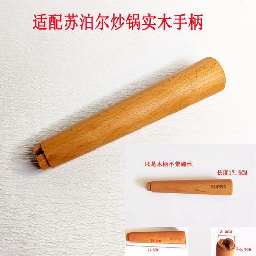 苏泊尔炒锅实木把手木质手柄锅柄