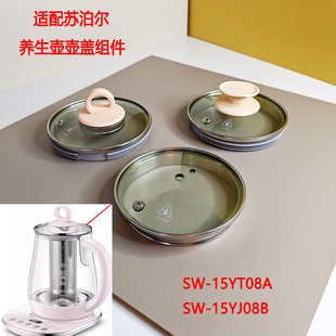 适用苏泊尔养生壶配件盖子SW-15YT08A玻璃壶盖15YJ08b防烫盖子