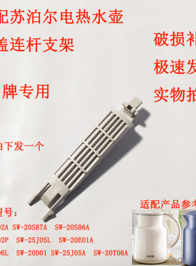 适配苏泊尔20D01电热水壶开盖连杆支架25J05L 25J05A 20T06L 合页