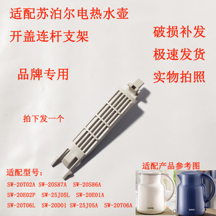 适配苏泊尔20D01电热水壶开盖连杆支架25J05L 25J05A 20T06L 合页