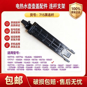 电热水壶壶盖连杆开盖连杆