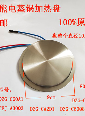 小熊电蒸锅发热盘加热盘C60A1 A30Q3CA2D1 C60Q8 C60T7底部加热盘