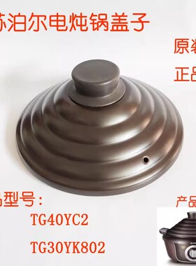 适配苏泊尔电炖锅盖子配件TG30YK802锅盖TG40YC2陶盖26cm炽陶盖子