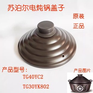 适配苏泊尔电炖锅盖子配件TG30YK802锅盖TG40YC2陶盖26cm炽陶盖子