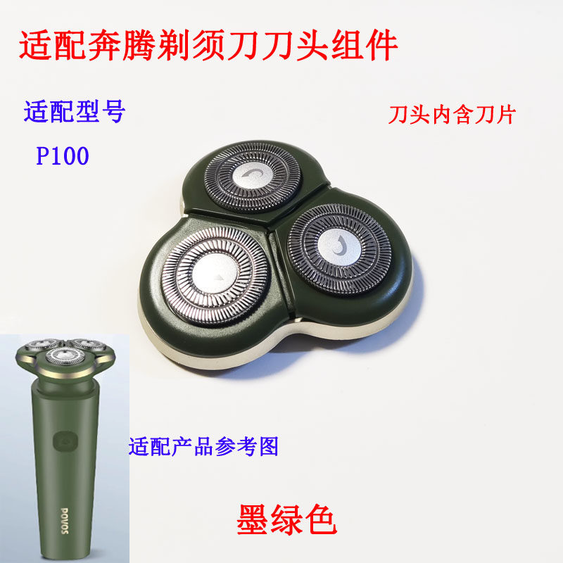 适配奔腾剃须刀刀头组件