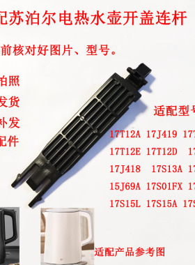 适配苏泊尔烧水壶壶盖连杆支架17SJ0117J41817S13A17D0115J69AS01