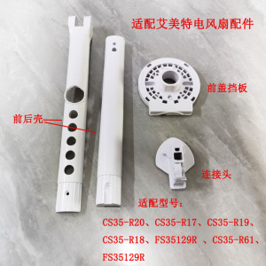 艾美特电风扇配件CS35-R20 CS35-R17开关机身外壳前挡板支架连杆