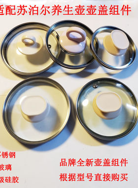 适配苏泊尔养生壶壶盖组件