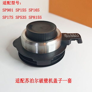 SP53S 适配苏泊尔破壁机SP15S SP16S SP815S SP901盖子搅拌 SP17S