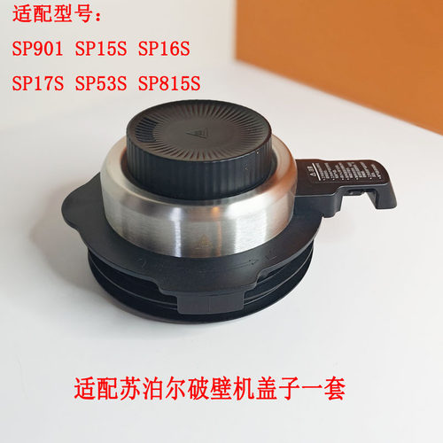 苏泊尔破壁机盖子搅拌配件