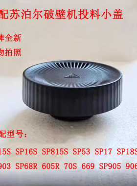 适用苏泊尔破壁机SP16S SP815S SP17S SP18S小盖子投料盖排气盖
