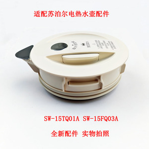 SW-15TQ01A 15FQ03A适配苏泊尔电热水壶壶盖密闭防侧倒壶盖按压盖