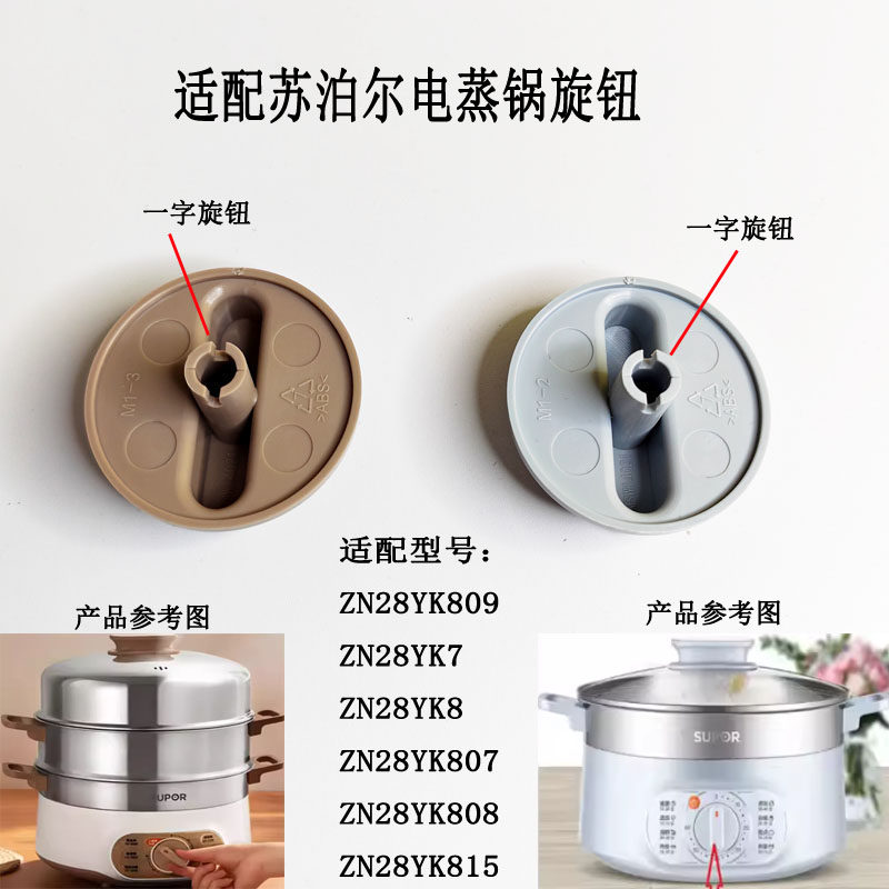 适用苏泊尔电蒸锅配件ZN28YK8-04A 808-130定时器开关拨件旋钮