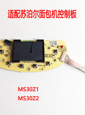 MS30Z01 MS30Z02适配苏泊尔面包机配件主板灯板按键板电脑版配件