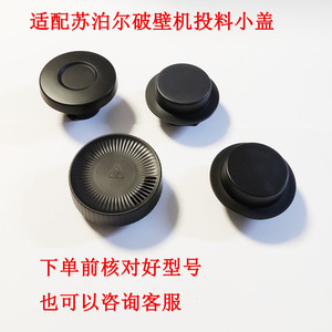 适用苏泊尔破壁机盖子SP530 SP958上个内盖大盖子内盖投料小盖