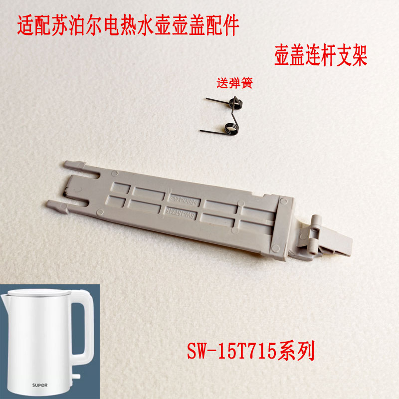 适配苏泊尔电热水壶SW-15T715壶盖连杆开盖连杆黑色15T720 15J626 - 实物图