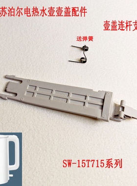 适配苏泊尔电热水壶壶盖连杆