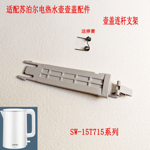 适配苏泊尔电热水壶壶盖连杆