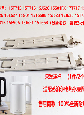 两支装适配苏泊尔电热水壶SW-15T715壶盖连杆黑色15T720 15J626