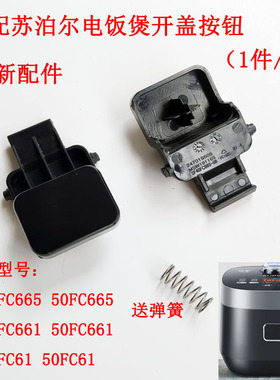 适用苏泊尔电饭煲锅SF40FC665 50FC665 40FC661 FC61盖子开关按钮