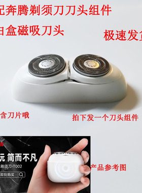 适配奔腾剃须刀配件小白盒胡须刀头组件T002白色刀头刮胡刀片