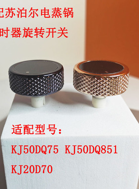 适配苏泊尔空气炸锅定时旋钮KJ50DQ75/KJ50DQ851/KJ20D70孔雀蓝