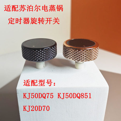 苏泊尔空气炸锅定时旋钮转纽配件