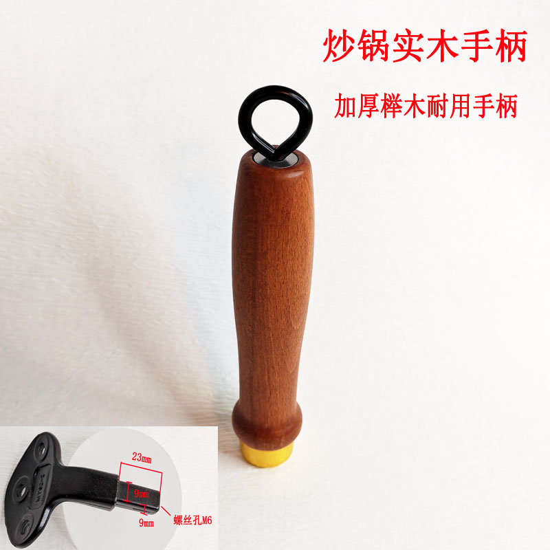 榉木炒锅柄炒锅铁锅把炒菜锅实木