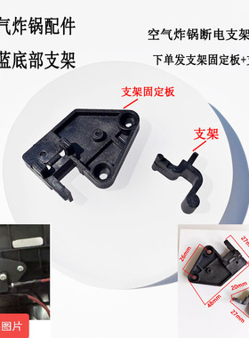 空气炸锅配件炸篮底部微动开关黑