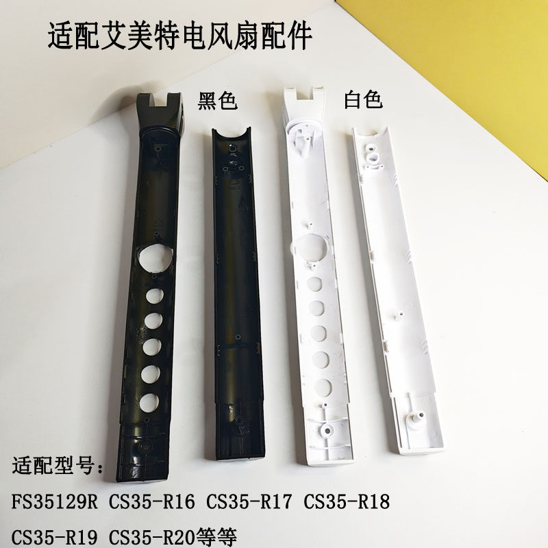 适配艾美特电风扇CS35-R18 FS35129R开关箱前壳塑料机身外壳配件