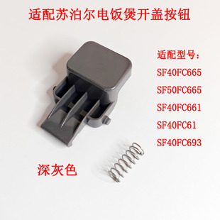 适用苏泊尔电饭煲开盖开关SF40FC693按扣SF50FC693开盖按钮盖配件