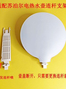 适配苏泊尔电热水壶配件15J69A开盖连杆支架17J419/17T12C/17J418