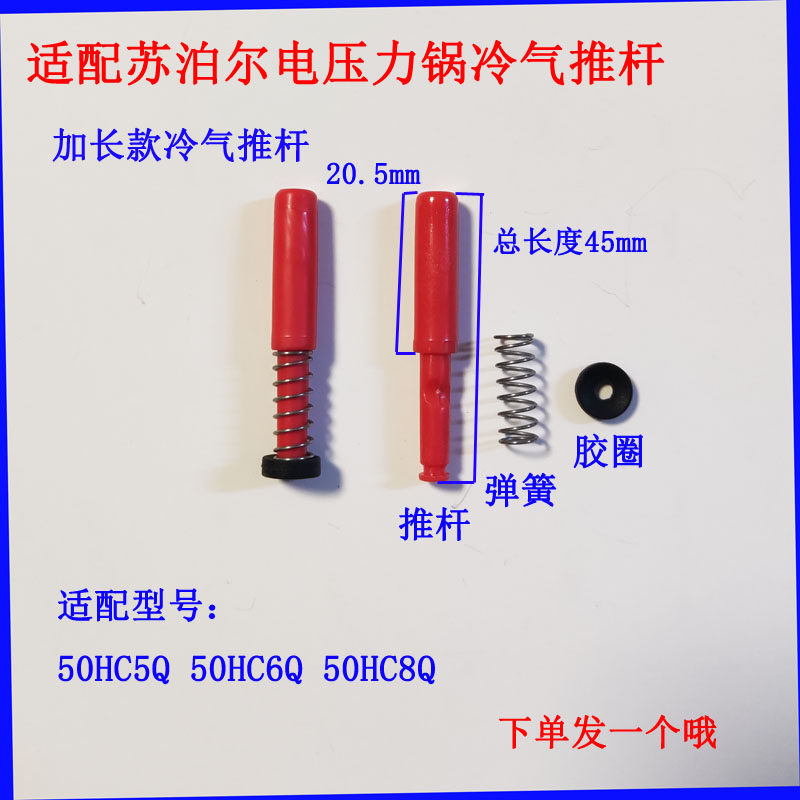 适配苏泊尔电压力锅冷气推杆