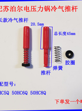 适配苏泊尔电压力锅冷气推杆