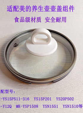 适配美的养生壶壶盖锅盖20P502