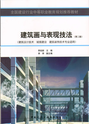 建筑画与表现技法 建筑设计技术城镇建设建筑装饰技术专业适用 为中等专业学校建筑设计技术 城镇建设 建筑装饰技术专业教学用书