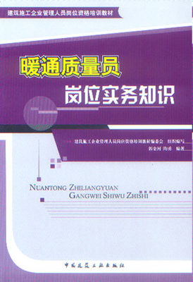 暖通质量员岗位实务知识 建筑施工企业管理人员岗位资格培训教材 锅炉工程等施工质量员的岗位管理 工程质量控制检查以及验收 正版
