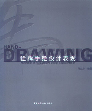 【特价促销】诠释手绘设计表现 手绘艺术的历史回顾 建筑大师与手绘表现 手绘创意设计的内涵 手绘表现分类与赏析 马克辛 主编