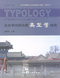 【特价促销】北京胡同四合院类型学研究 北京胡同四合院类型研究概述 北京胡同文脉传承策略与建议 尼跃红 主编 中国建筑工业出版