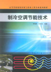 制冷空调节能技术 高等学校建筑环境与设备工程专业系列教材 制冷剂的选用及其环保节能  制冷压缩机与设备节能 李晓燕 闫泽生  著