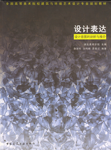 设计表达 设计意图的剖析与推介 全国高等美术院校建筑与环境艺术设计专业规划教材 用于建筑与环境艺术设计专业的师生及从业人员