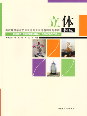 立体构成 附网络下载  高校建筑学与艺术设计专业设计基础系列教程 立体构成绪论 立体构成的形成与美学 立体构成的材料要素 正版