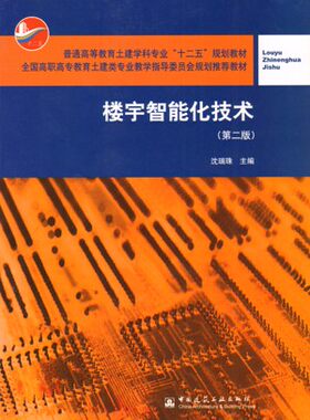 楼宇智能化技术 附网络下载 第二版 十二五规划教材 全国高职高专教育土建类专业教学指导委员会规划推荐教材 沈瑞珠 主编 建工社