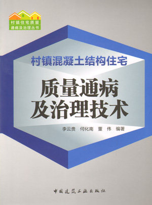 【特价促销】村镇混凝土结构住宅质量通病及治理技术 村镇住宅质量通病及治理丛书 村镇混凝土结构住宅质量通病概述 建筑工业出版